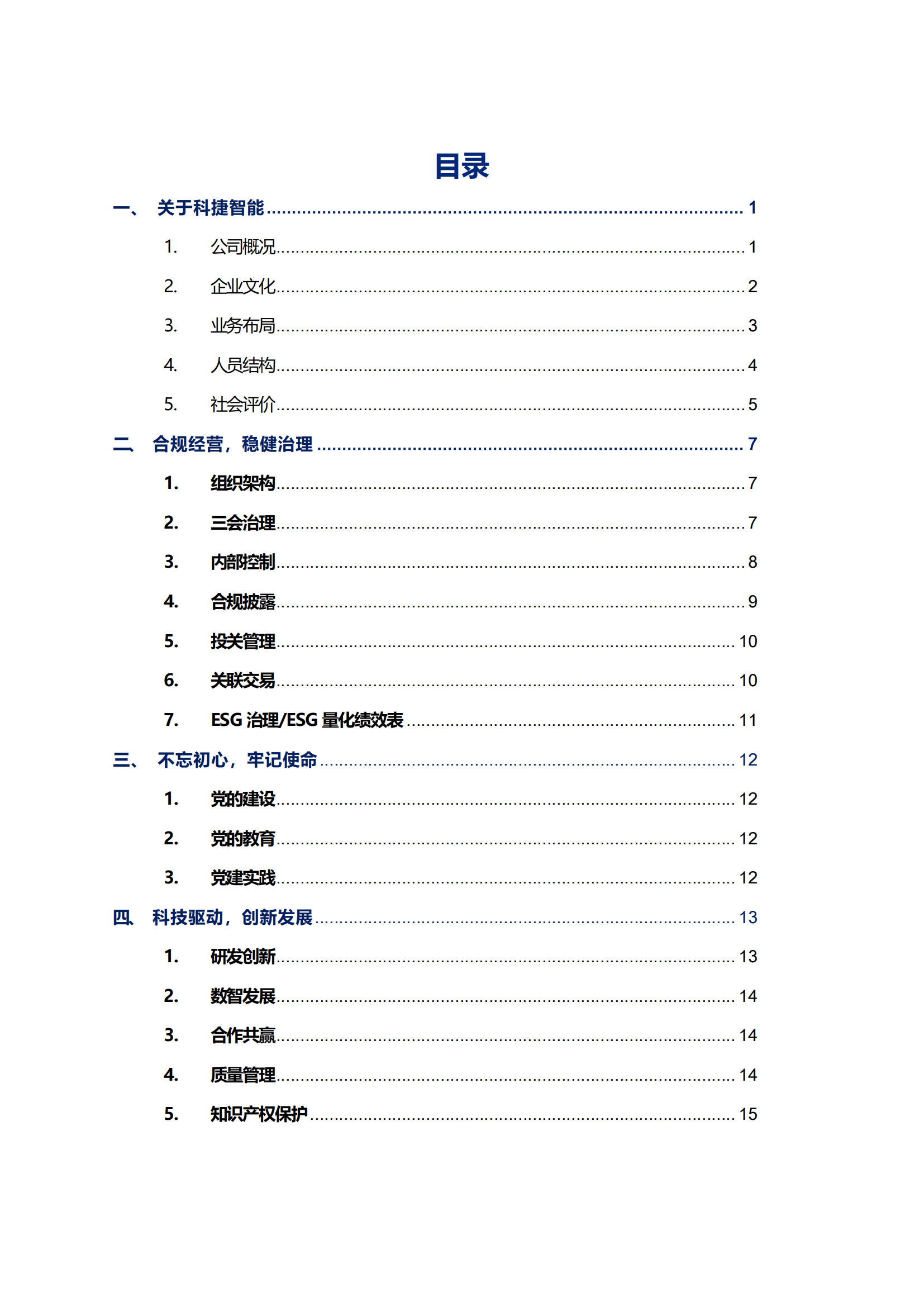 好博智能科技股份有限公司2023年ESG报告_02