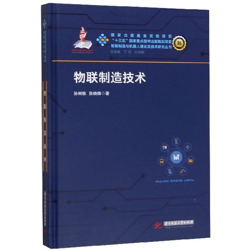 物联制造技术(精)/智能制造与机器人理论及技术研究丛书 博库网