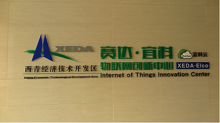 赛达宜科物联网协同创新中心入驻天津西青赛达新兴产业园 - 传感器 宜科 - 工控新闻